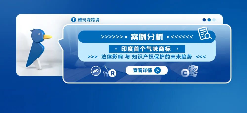 案例分析：印度首个气味商标：法律影响与知识产权保护的未来趋势