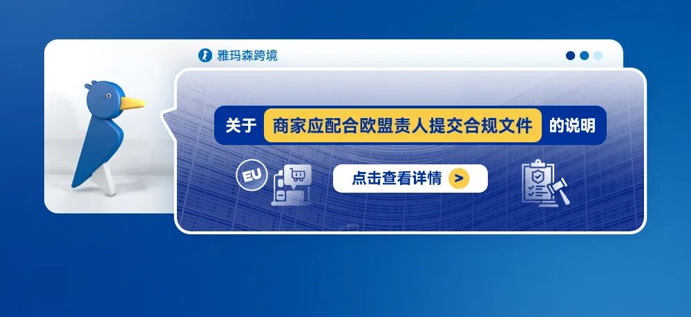 关于商家应配合欧盟负责人提交合规文件的说明