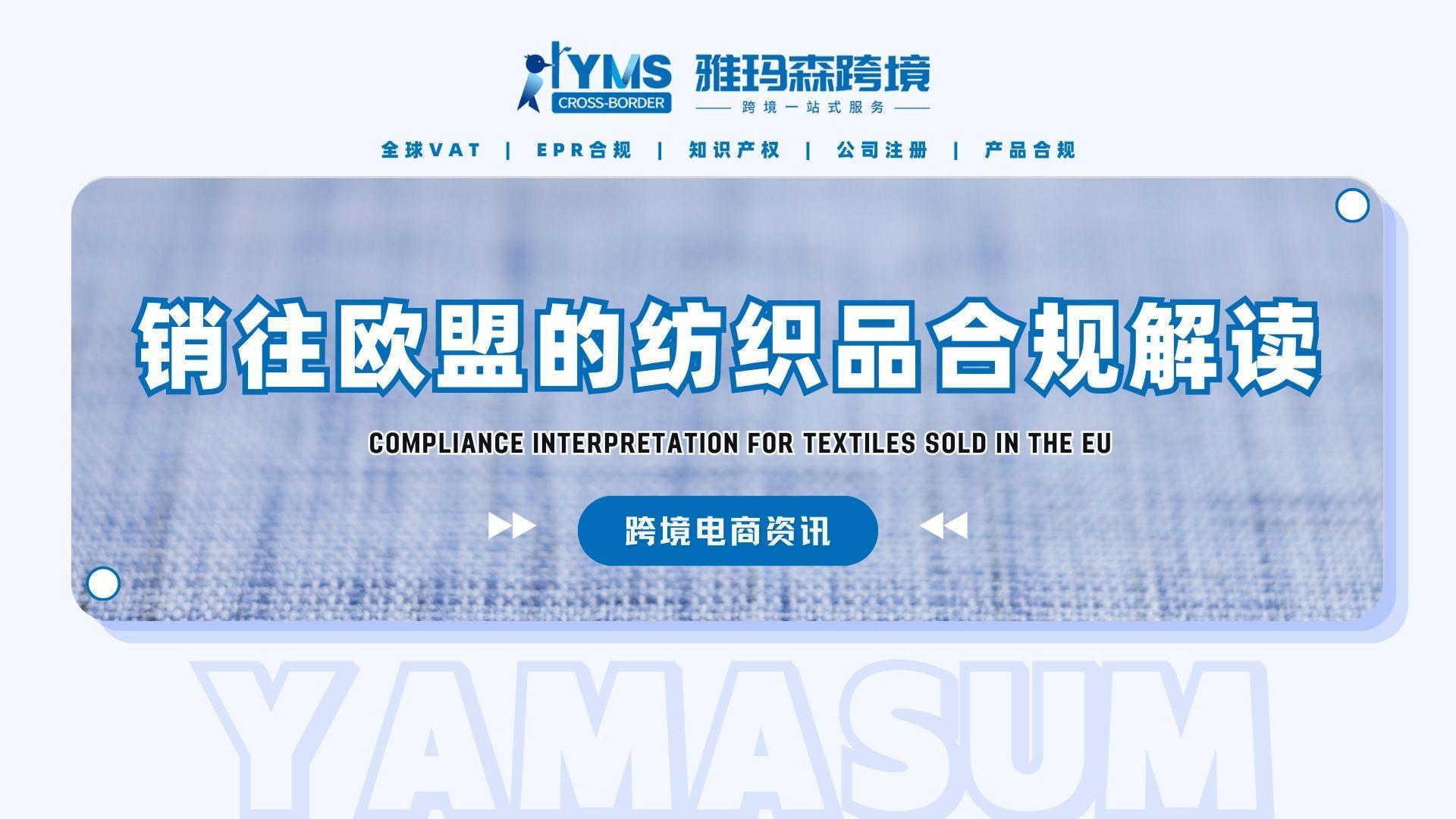 销往欧盟的纺织品合规解读