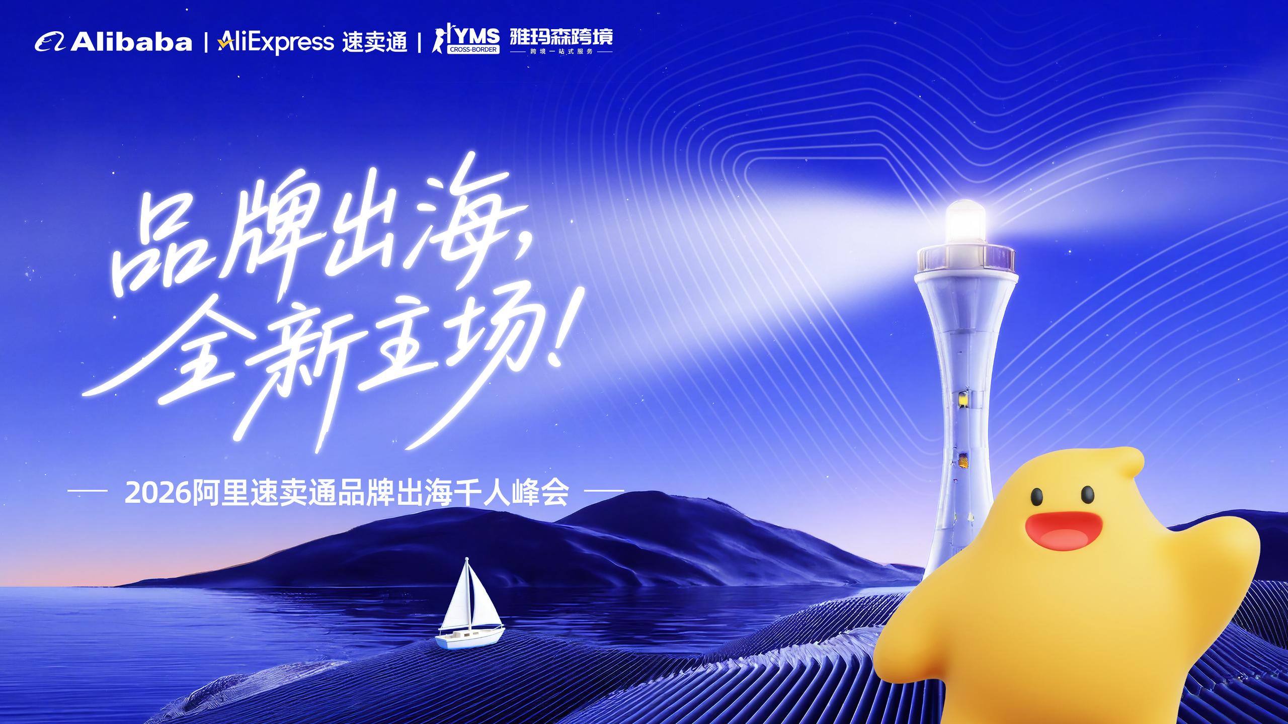 雅玛森跨境受邀出席&ldquo;2026阿里速卖通品牌出海千人峰会&rdquo;，共探全球化新机遇