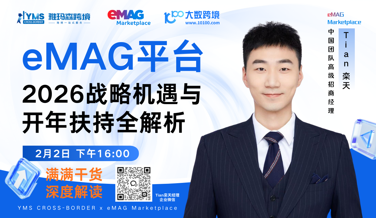 eMAG平台2026战略机遇深度解读