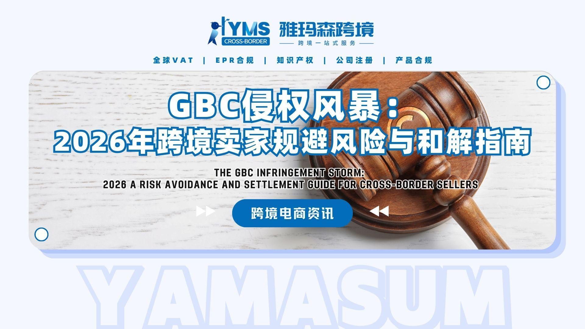 GBC侵权风暴：2026年跨境卖家规避风险与和解指南
