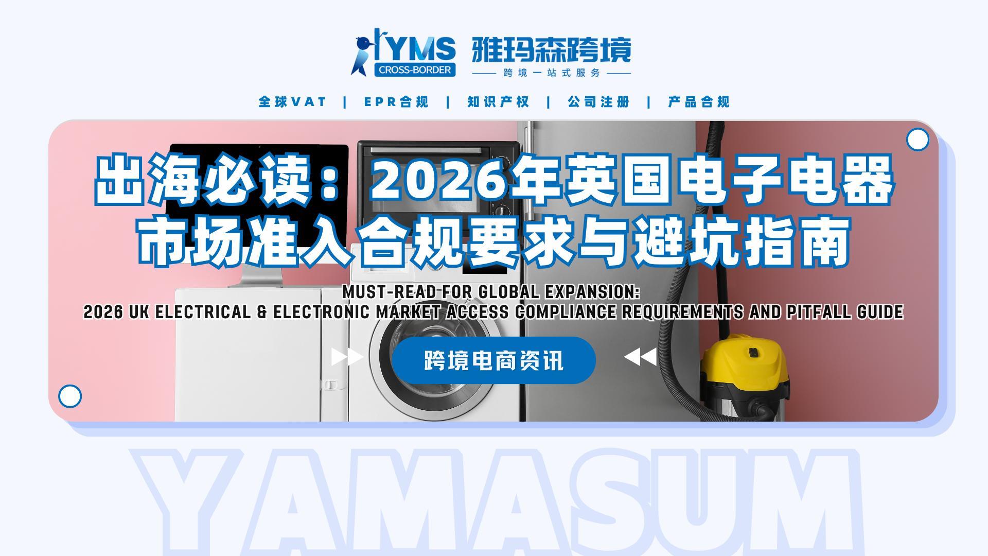 出海必读：2026年英国电子电器市场准入合规要求与避坑指南