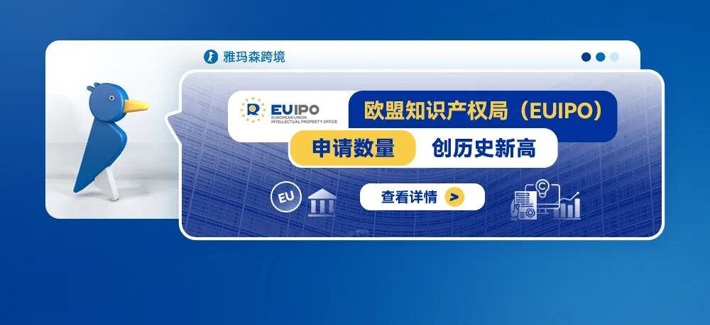 欧盟知识产权局（EUIPO）的申请数量创历史新高