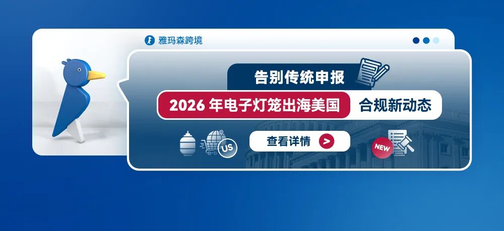 告别传统申报：2026年电子灯笼出海美国合规新动态