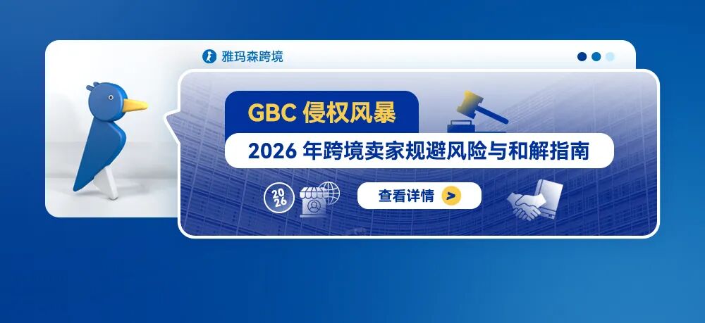 GBC侵权风暴：2026年跨境卖家规避风险与和解指南