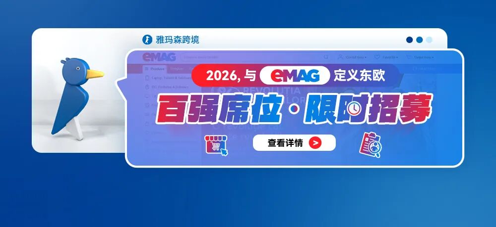 2026，与eMAG定义东欧。百强席位，限时招募