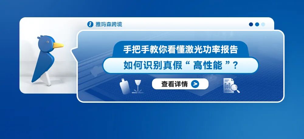 手把手教你看懂激光功率报告：如何识别真假&ldquo;高性能&rdquo;？