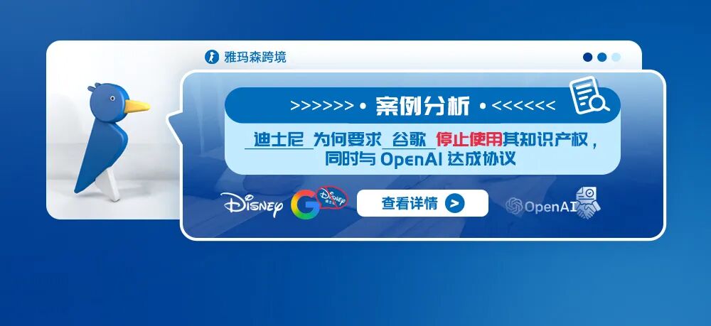 案例分析：迪士尼为何要求谷歌停止使用其知识产权，同时与OpenAI达成协议