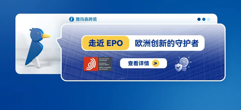 走近EPO：欧洲创新的守护者