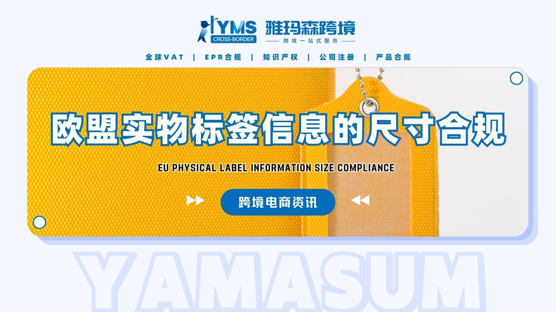 欧盟实物标签信息的尺寸合规
