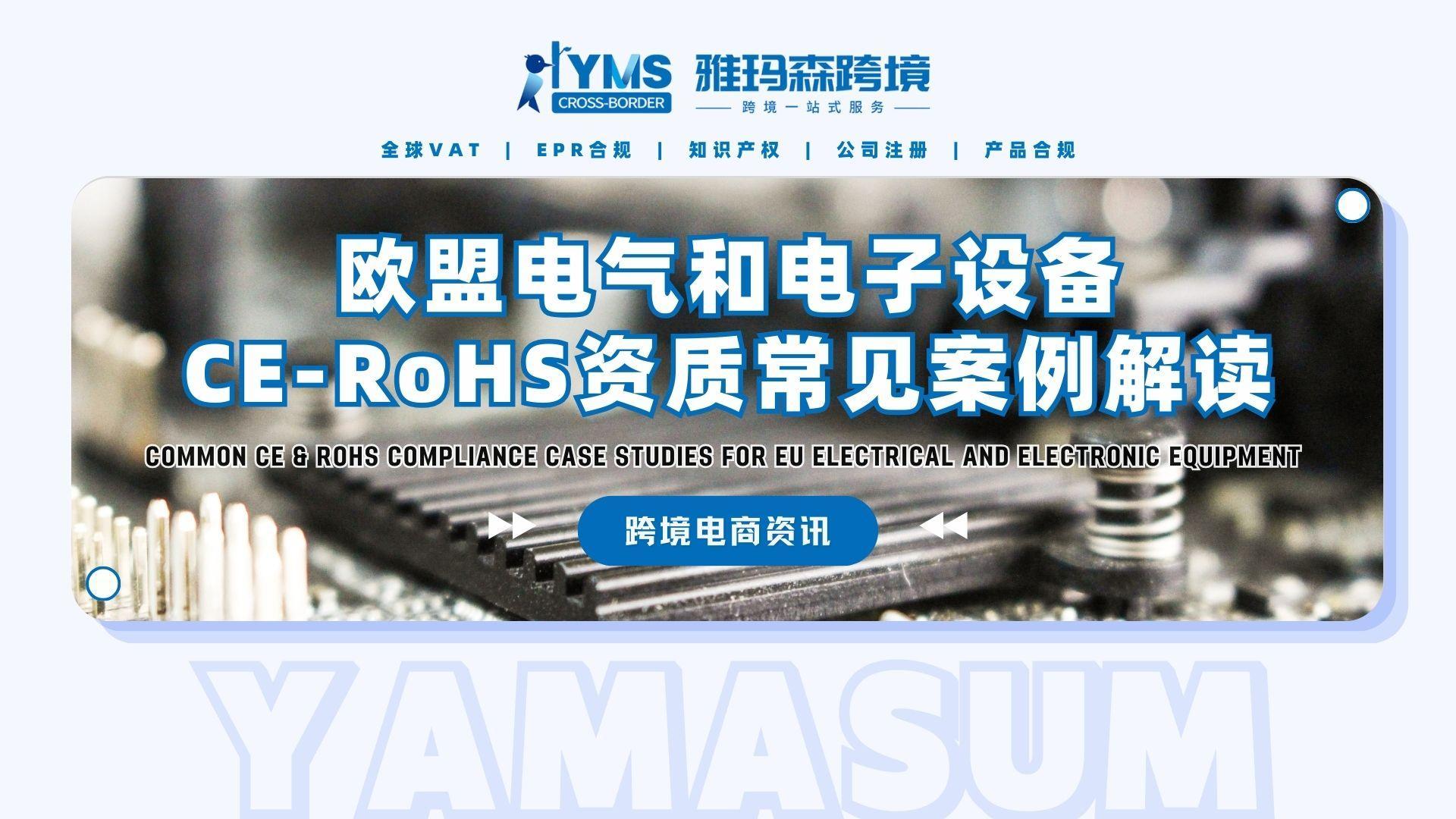 欧盟电气和电子设备CE-RoHS资质