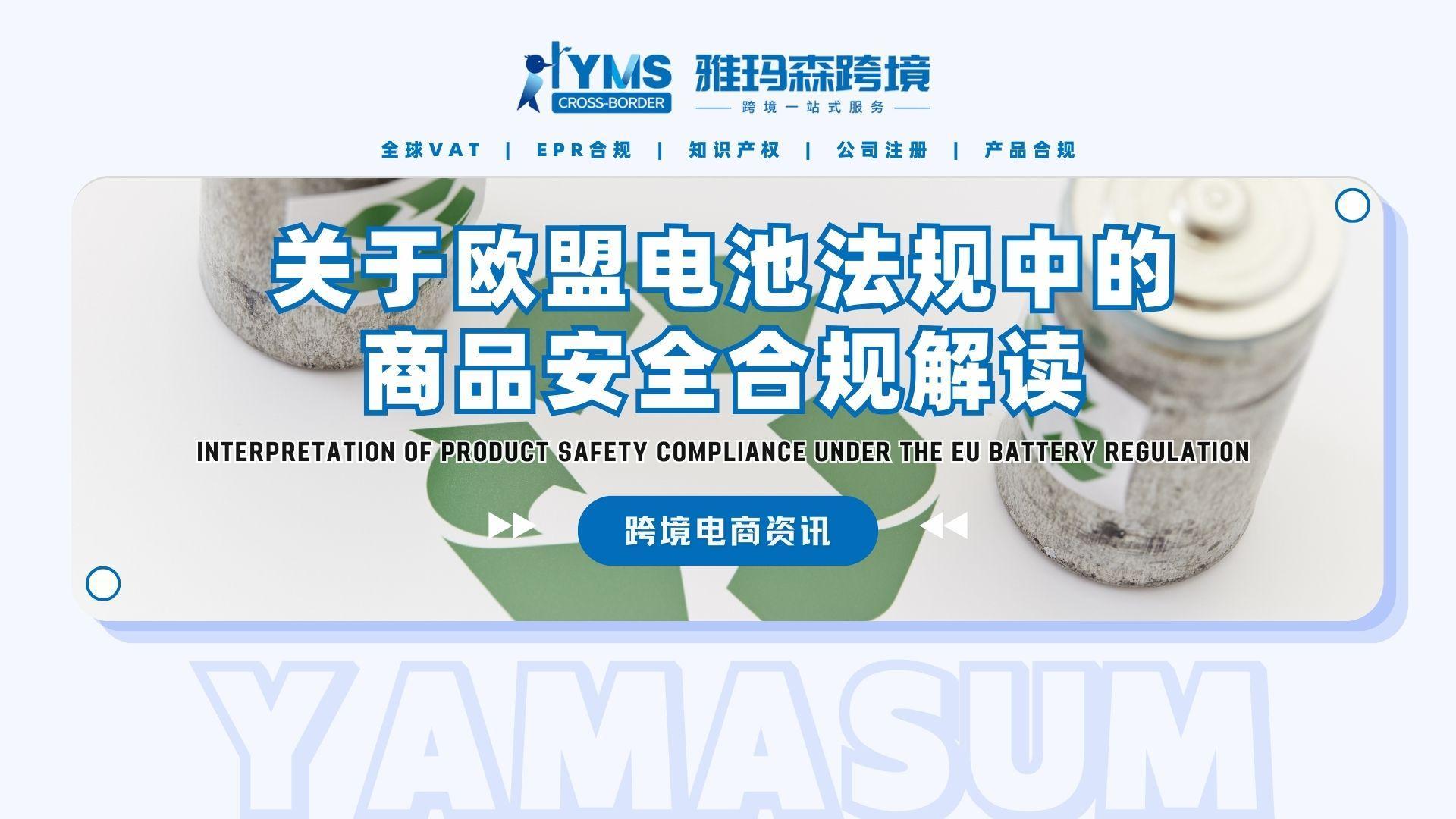 关于欧盟电池法规中的商品安全合规解读