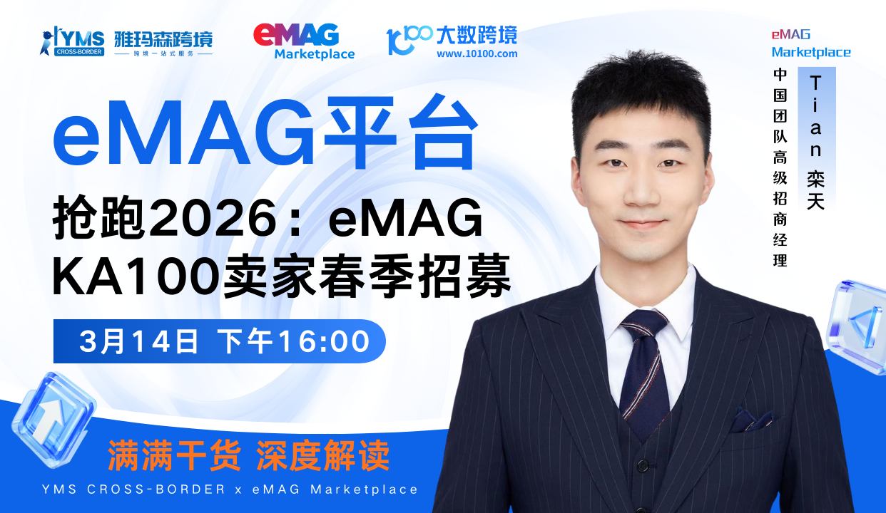 抢跑2026：eMAG KA100卖家春季招募