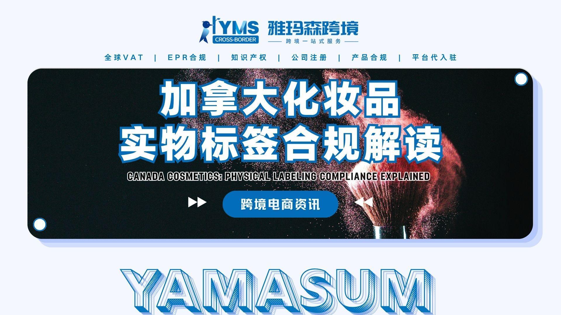 加拿大化妆品实物标签合规解读