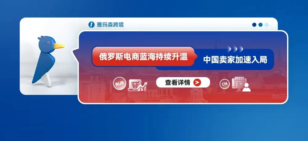 俄罗斯电商蓝海持续升温，中国卖家加速入局