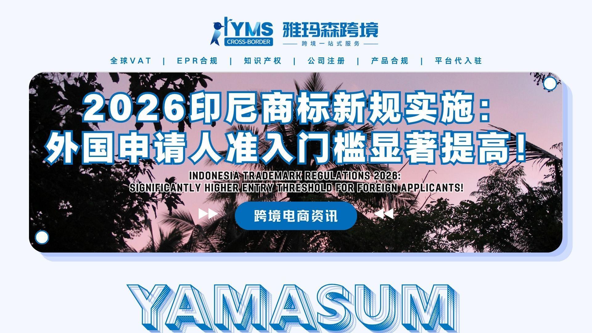 2026印尼商标新规实施：外国申请人准入门槛显著提高！