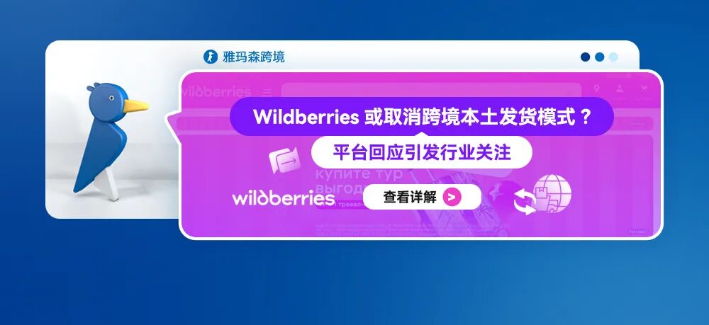 Wildberries或取消跨境本土发货模式？平台回应引发行业关注