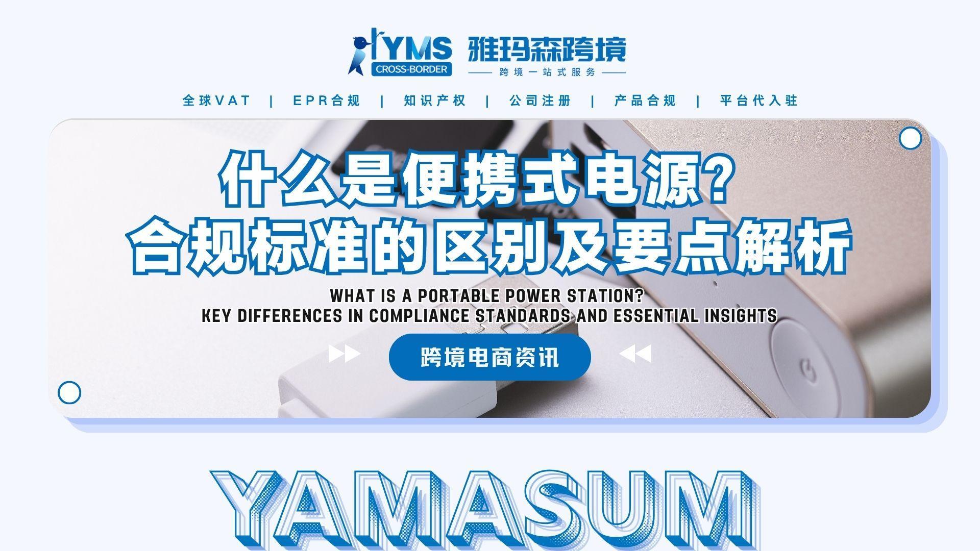 什么是便携式电源？合规标准的区别及合规要点解析
