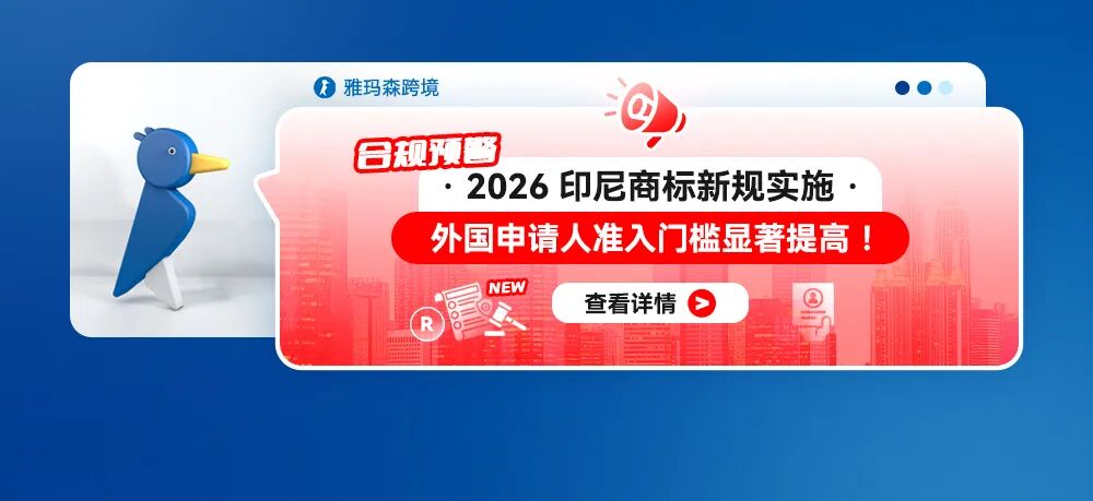 【合规预警】2026印尼商标新规实施：外国申请人准入门槛显著提高！