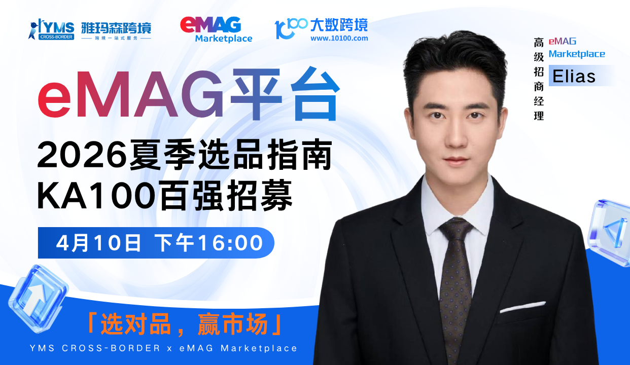 eMAG 2026夏季选品指南 &times; KA100百强招募