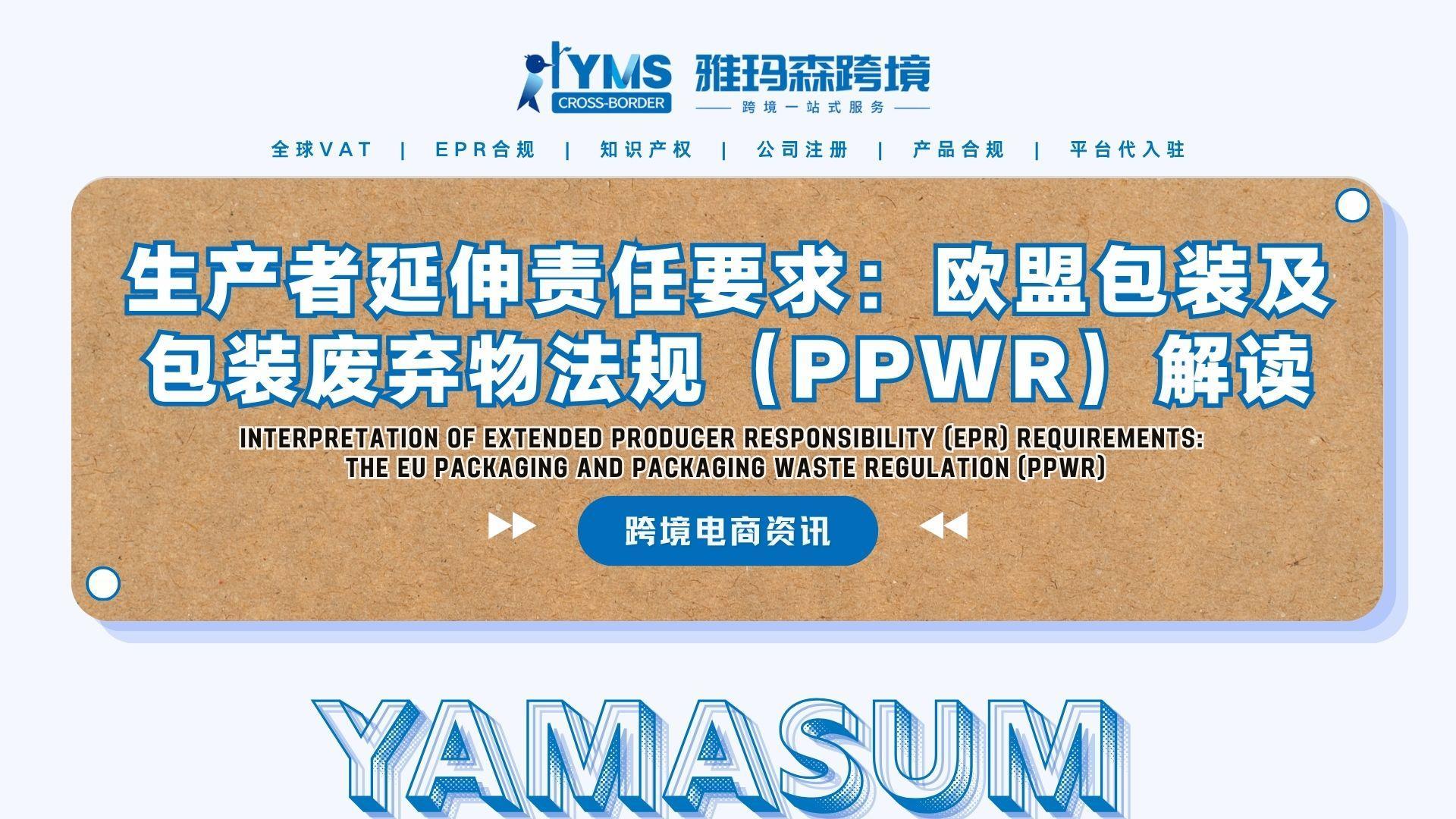 生产者延伸责任要求：欧盟包装及包装废弃物法规（PPWR）解读