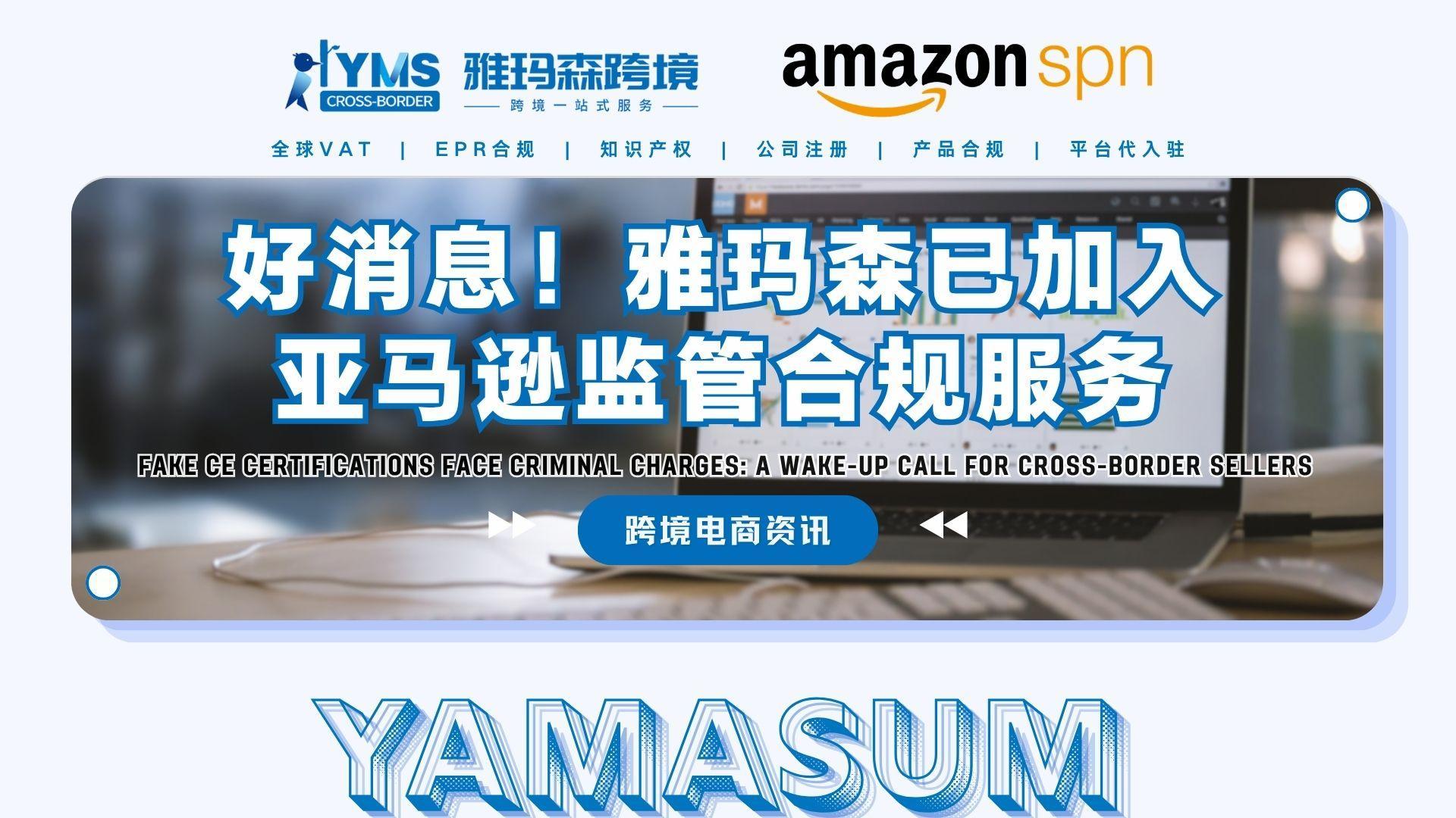 好消息！雅玛森已加入亚马逊监管合规服务
