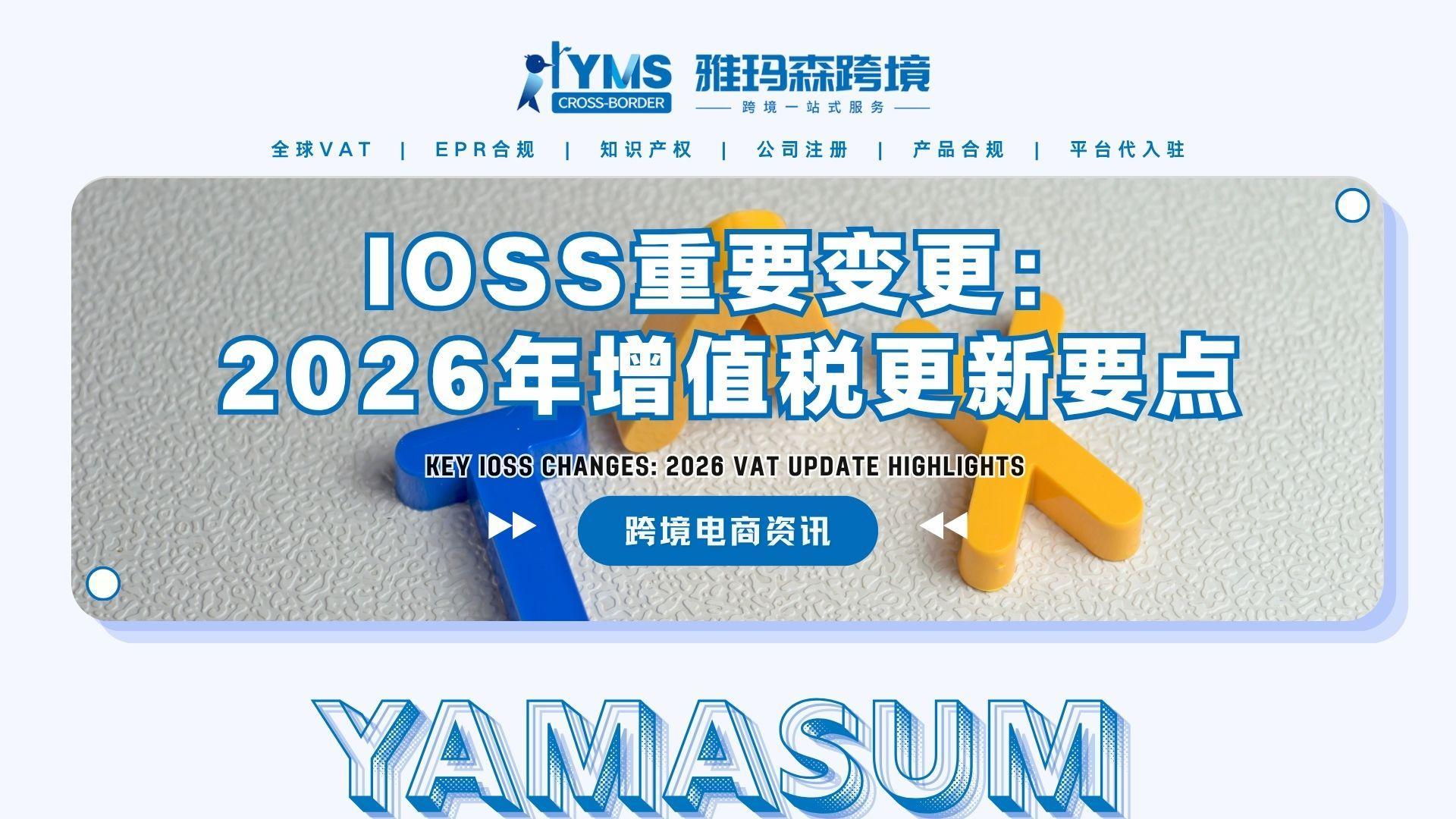 IOSS重要变更：2026年增值税更新要点