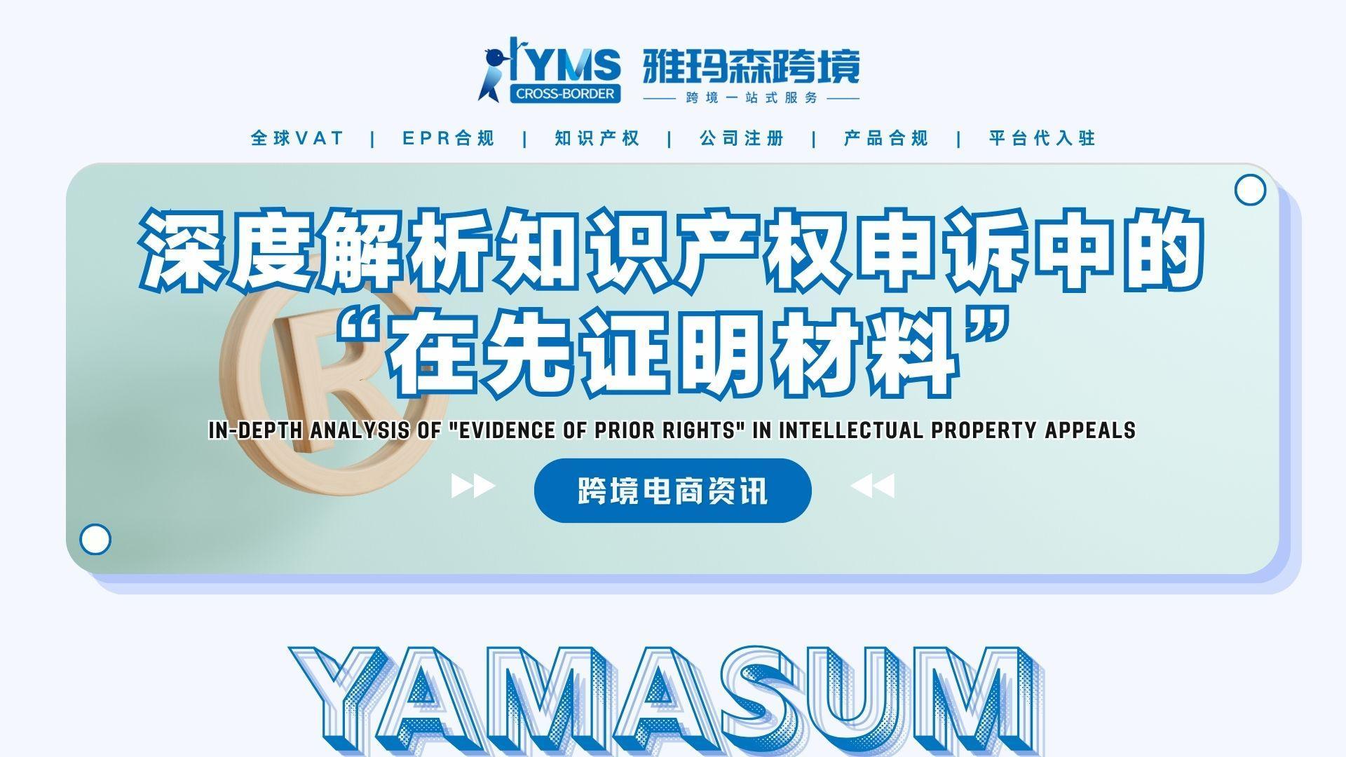 深度解析知识产权申诉中的&ldquo;在先证明材料