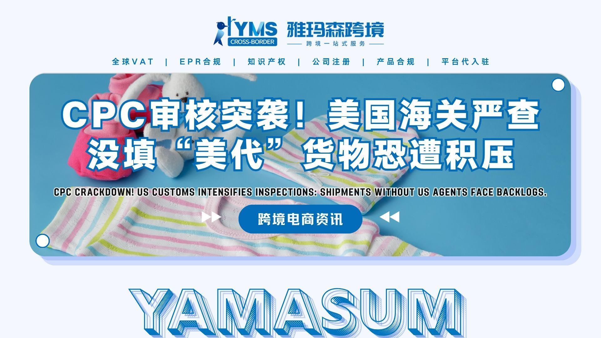 CPC审核突袭！美国海关严查，没填&ldquo;美代&rdquo;货物恐遭积压