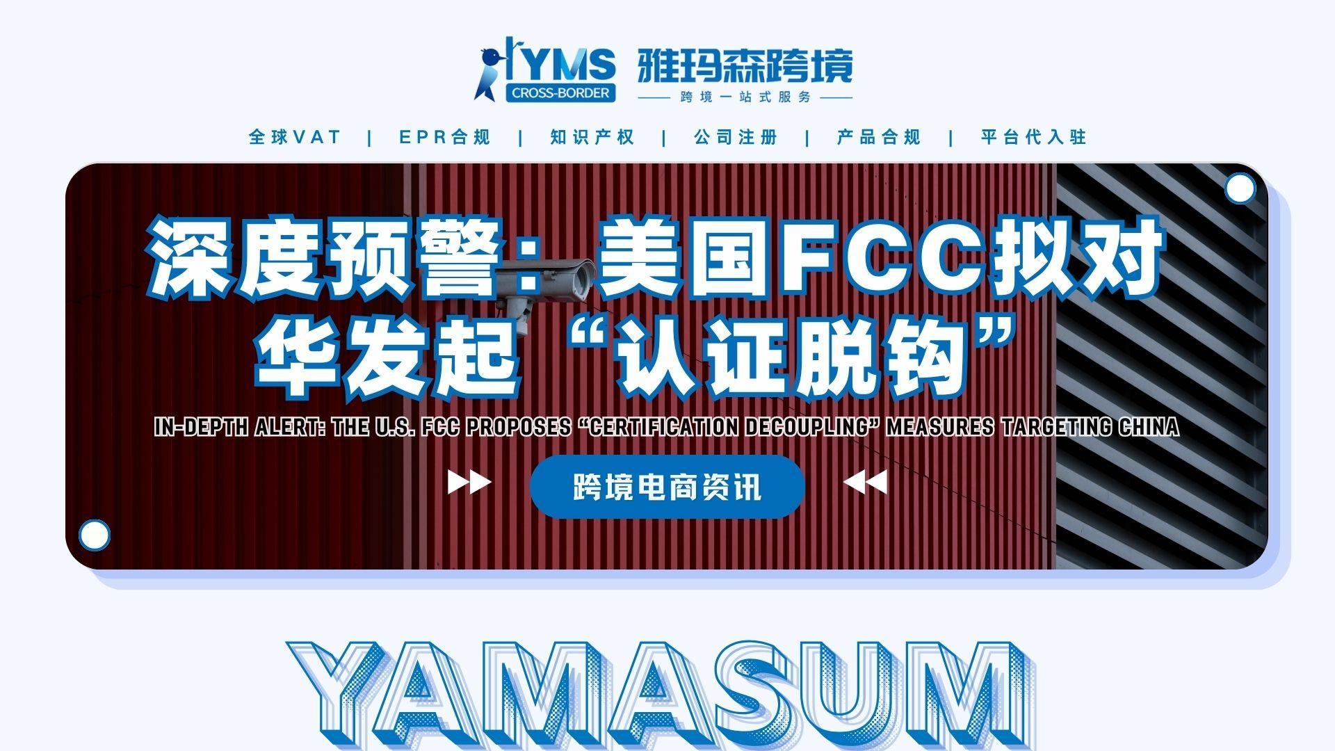 深度预警：美国FCC拟对华发起&ldquo;认证脱钩