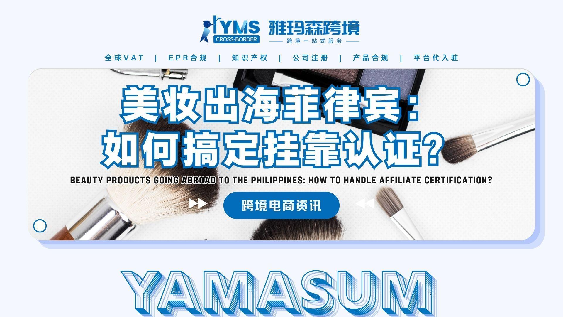 美妆出海菲律宾：如何搞定挂靠认证？
