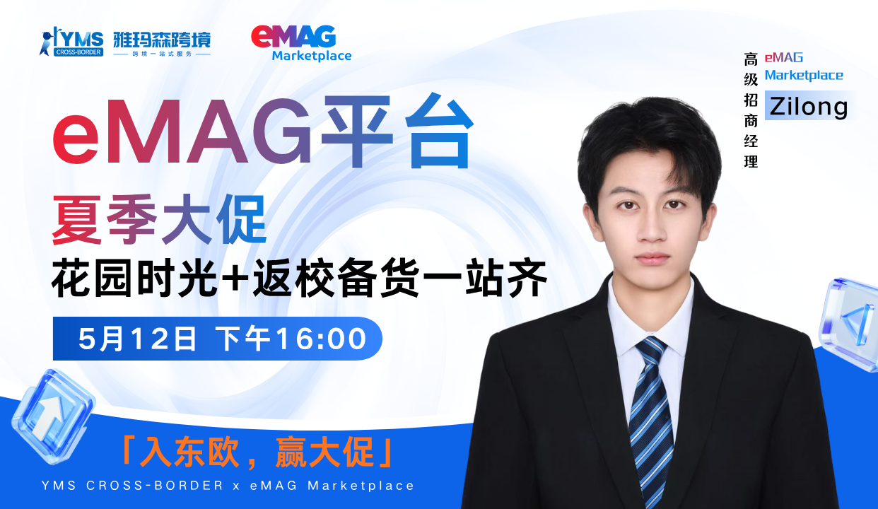 eMAG夏季大促花园时光+返校备货一站齐