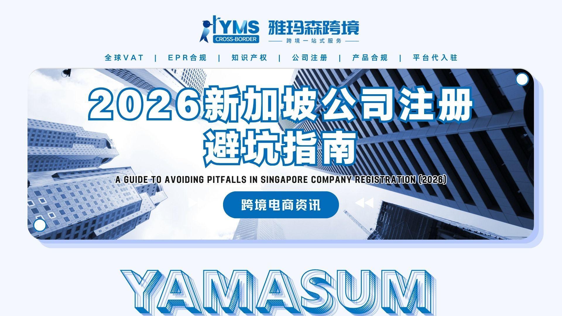 建议收藏：2026新加坡公司注册避坑指南