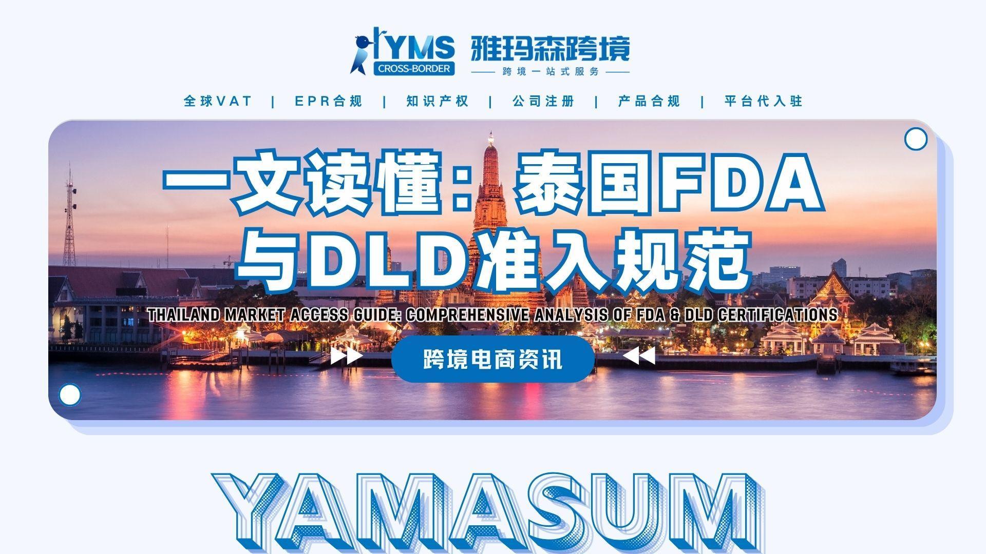 一文读懂：泰国FDA与DLD准入规范