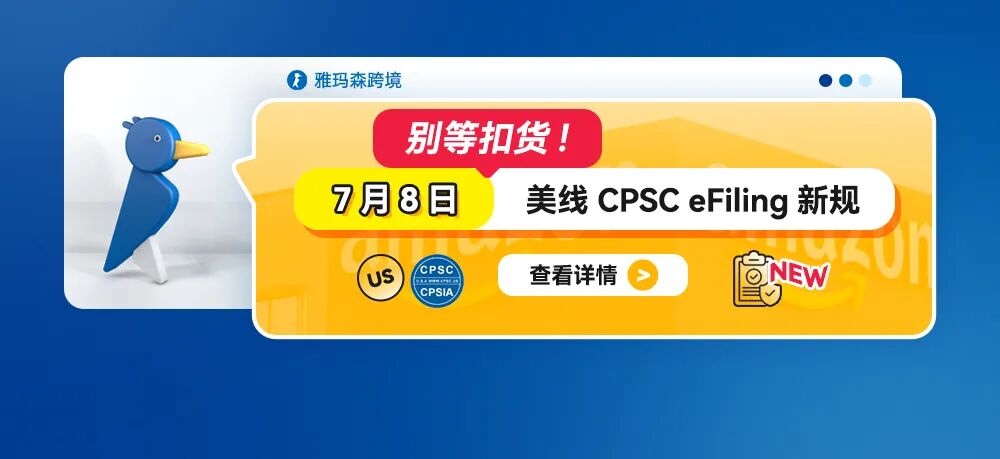 别等扣货！7月8日美线CPSC eFiling新规