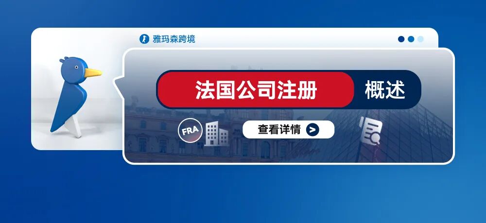 法国公司注册概述