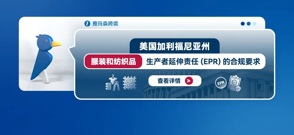 美国加利福尼亚州服装和纺织品生产者延伸责任(EPR)的合规要求