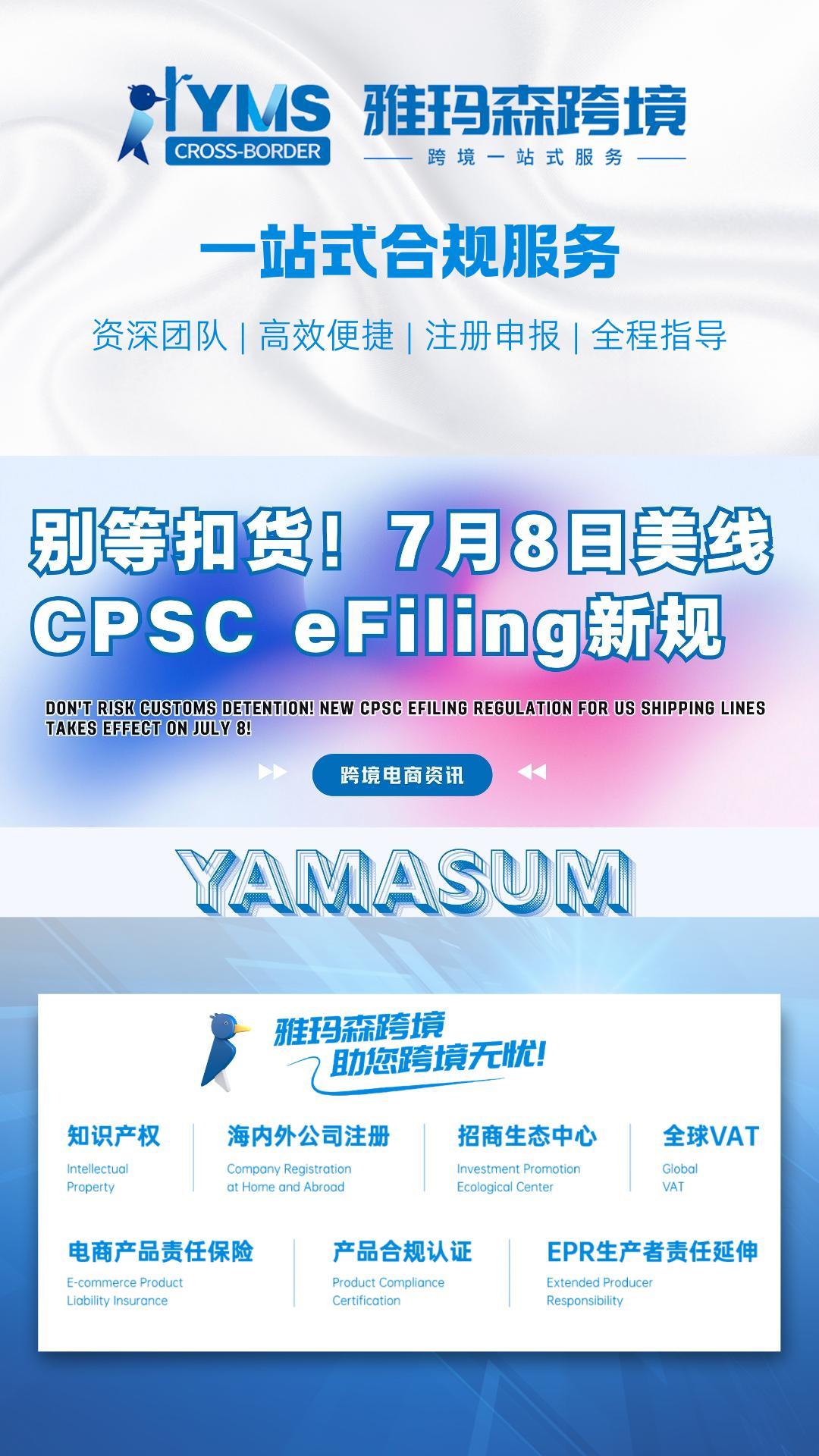 别等扣货！7月8日美线CPSC eFiling新规