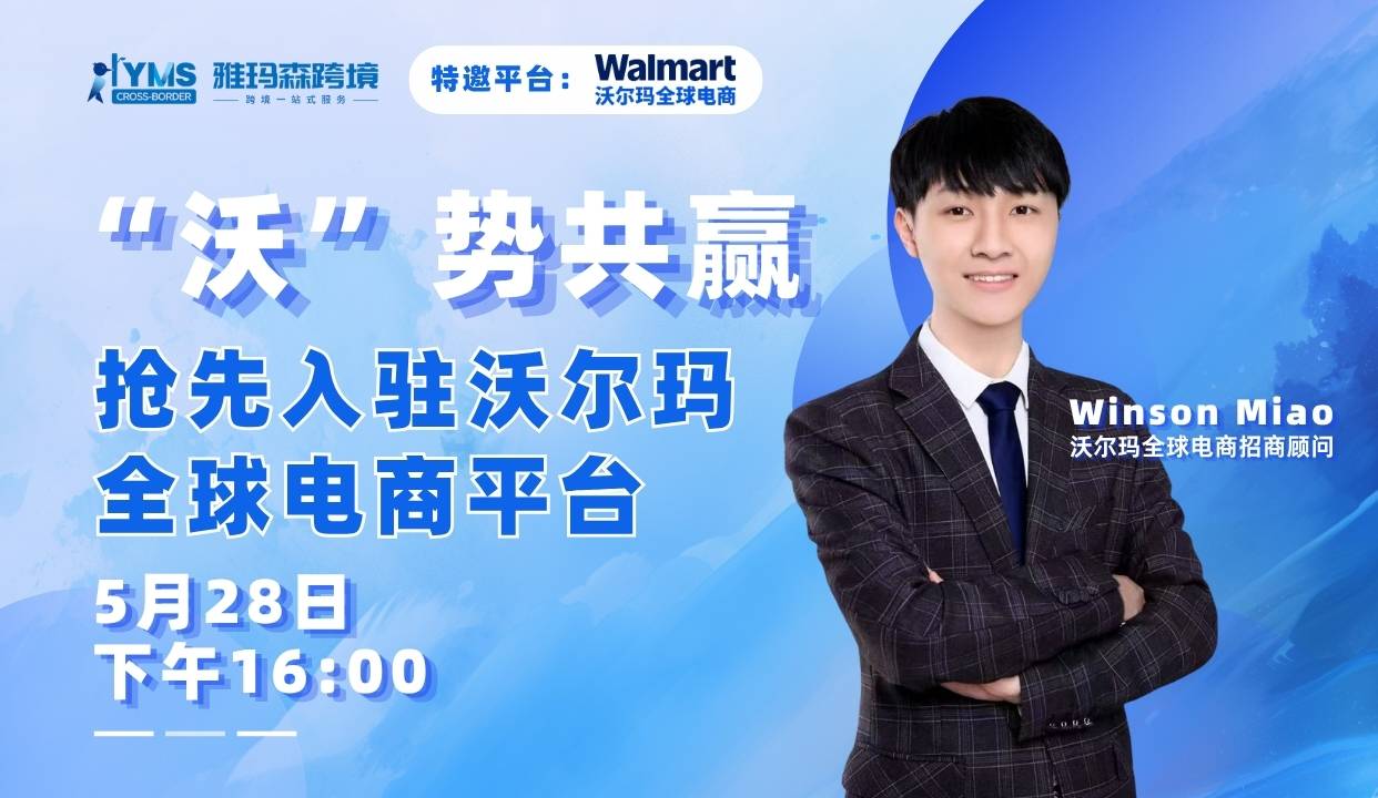 抢先入驻沃尔玛全球电商平台