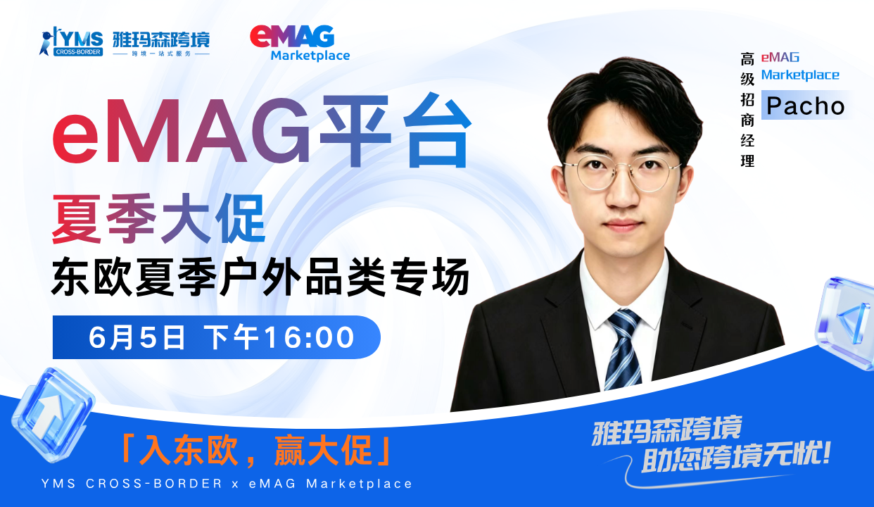 eMAG东欧夏季户外品类专场