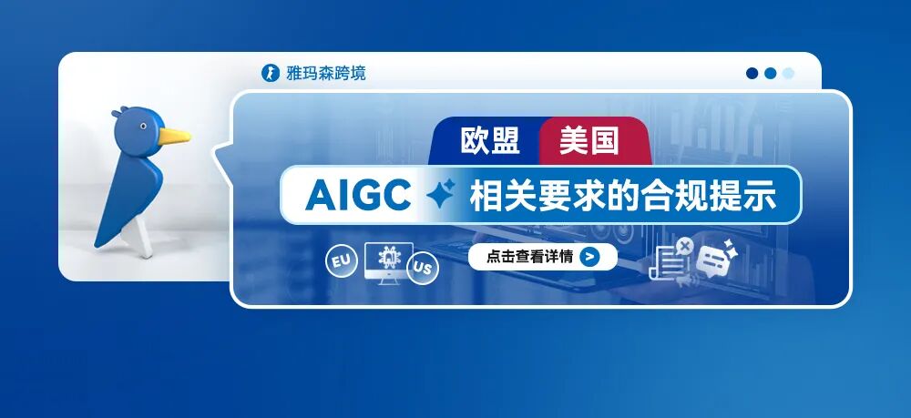 欧盟及美国AIGC相关要求的合规提示